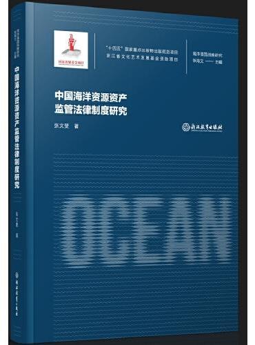 海洋强国战略研究：中国海洋资源资产监管法律制度研究