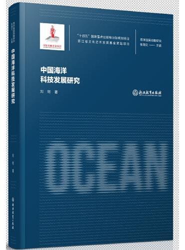海洋强国战略研究：中国海洋科技发展研究