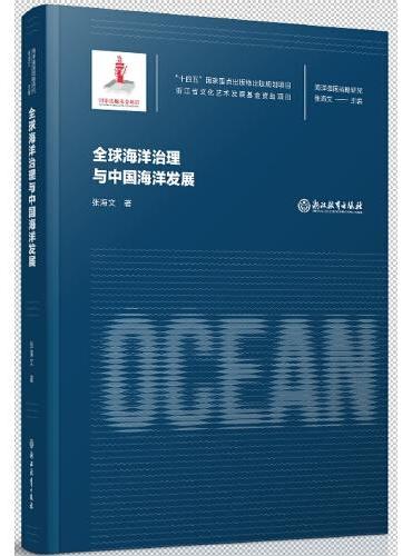 海洋强国战略研究：全球海洋治理与中国海洋发展