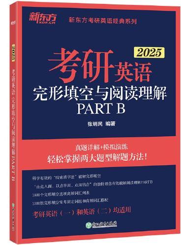 新东方 （2025）考研英语完形填空与阅读理解PART B