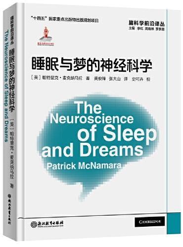 脑科学前沿译丛：睡眠与梦的神经科学