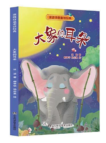冰波诗意童话系列——大象的耳朵