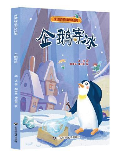 冰波诗意童话系列——企鹅寄冰