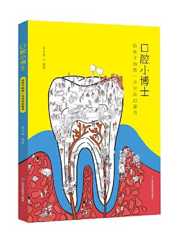 口腔小博士 ： 给孩子的第一本牙齿启蒙书