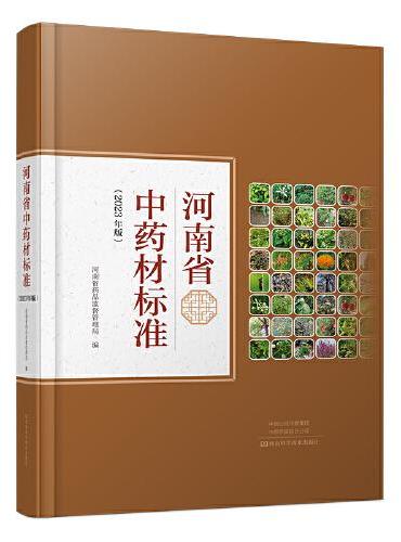 河南省中药材标准（2023年版）