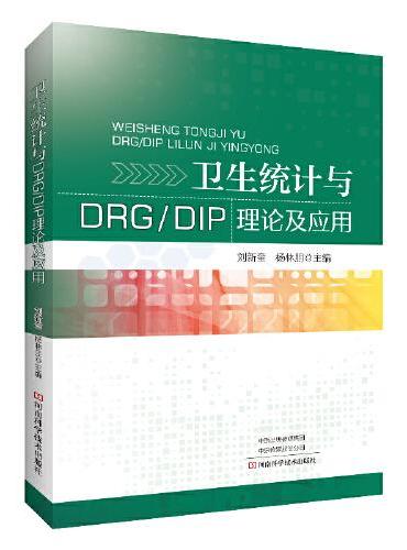 卫生统计与DRG/DIP理论及应用