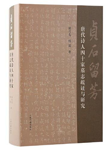 贞石留芳：唐代诗人四十家墓志疏证与研究