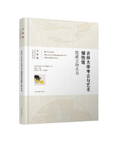 吉林大学考古与艺术博物馆馆藏文物丛书·书画卷