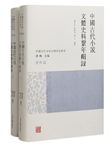 中国古代小说文体史料系年辑录（全二册）