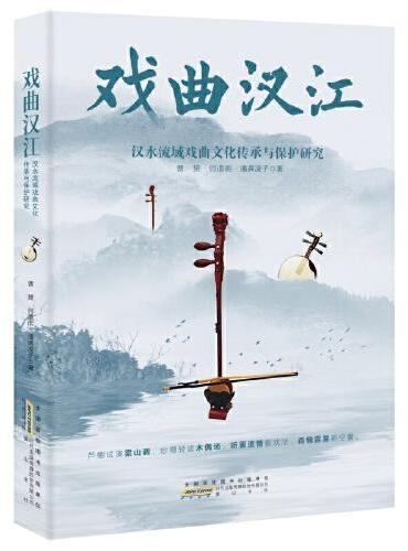 戏曲汉江：汉水流域戏曲文化传承与保护研究