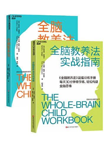 全脑教养法系列：全脑教养法+全脑教养法实战指南