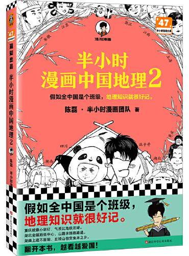 半小时漫画中国地理2（假如全中国是个班级，地理知识就很好记，四川、重庆、湖南、湖北，越看越爱国！）混子哥新作半小时漫画文