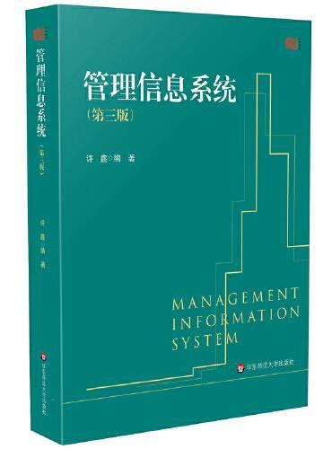 管理信息系统（第三版）