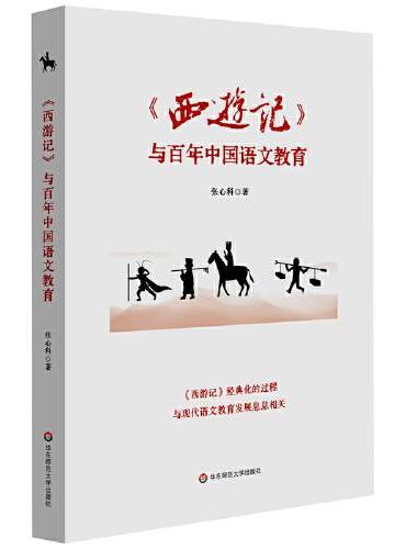 《西游记》与百年中国语文教育
