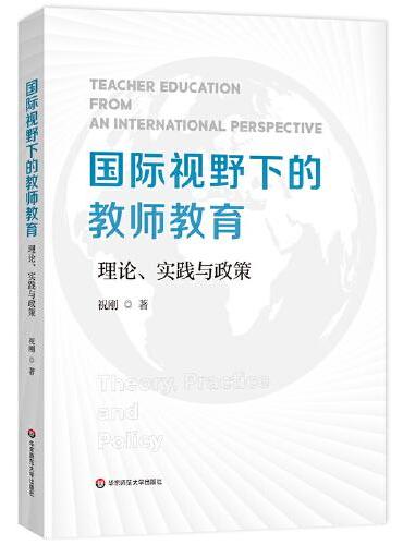 国际视野下的教师教育：理论、实践与政策