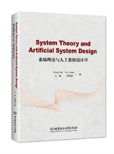 System Theory and Artificial System Design（系统理论与人工系统设计学）