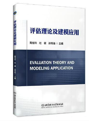 评估理论及建模应用