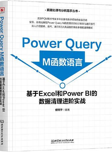 Power Query M函数语言：基于Excel和Power BI的数据清理进阶实战