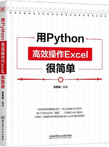 用Python高效操作Excel很简单
