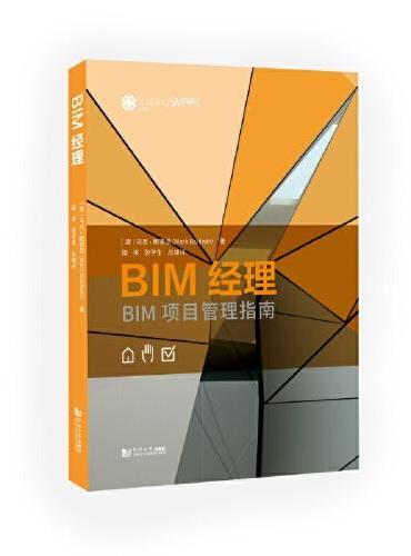 BIM经理——BIM项目管理指南