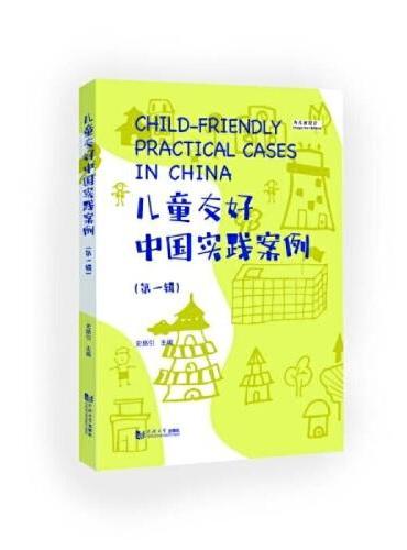 儿童友好中国实践案例（第一辑）