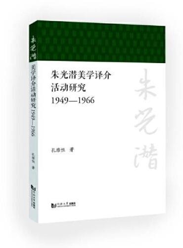 朱光潜美学译介活动研究（1949—1966）