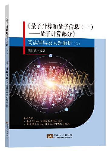 《量子计算和量子信息（一）：量子计算部分》阅读辅导及习题解析（3）