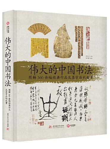 伟大的中国书法 ： 图解 300 余幅经典作品及其背后的故事
