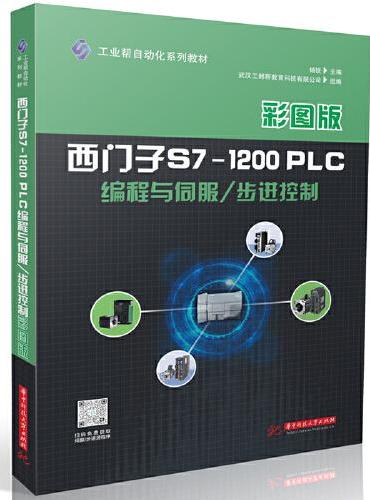 西门子S7-1200PLC编程与伺服/步进控制