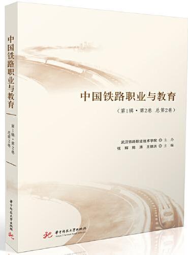 中国铁路职业与教育（第1辑·第2卷 总第2卷）