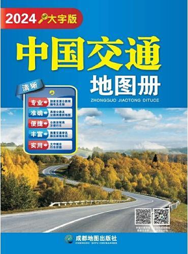 （2024年新版）中国交通地图册（大字版）