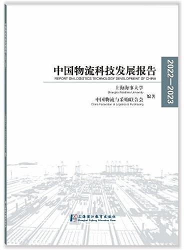 中国物流科技发展报告2022-2023