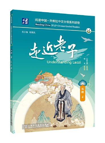 阅读中国 · 外教社中文分级系列读物 五级4 走近老子
