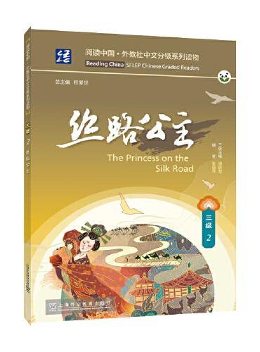阅读中国 · 外教社中文分级系列读物 三级2 丝路公主