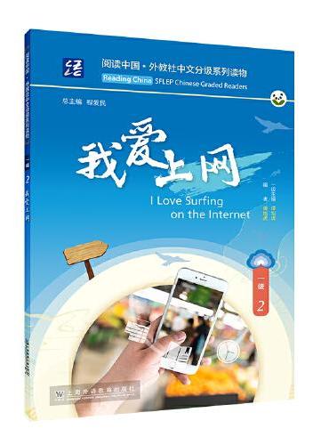 阅读中国 · 外教社中文分级系列读物 一级2 我爱上网
