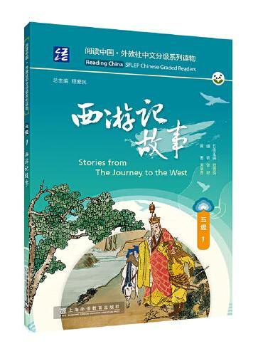 阅读中国 · 外教社中文分级系列读物 五级1 西游记故事