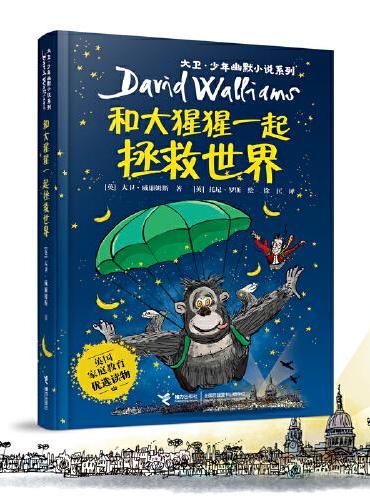 大卫·少年幽默小说系列14：和大猩猩一起拯救世界