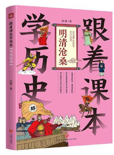 跟着课本学历史：明清沧桑（内容紧贴部编《中国历史》课本，契合中小学生历史学习，完美对接“小升初”的历史学习需要）