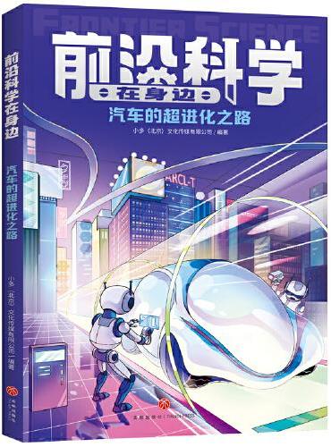 汽车的超进化之路（《少年时》团队创作，460个问题详解影响未来的十大前沿领域；掌握当今科技的发展方向，展示未来科技的发展