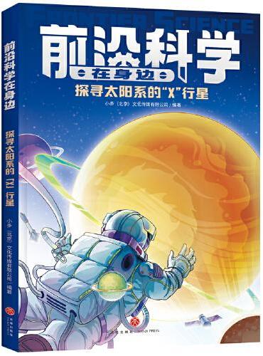 探寻太阳系的“X”行星（《少年时》团队创作，460个问题详解影响未来的十大前沿领域；掌握当今科技的发展方向，展示未来科技