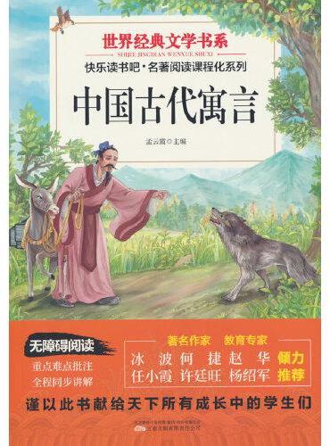 世界经典文学书系快乐读书吧 中国古代寓言