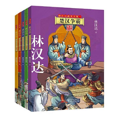 林汉达前后汉故事全集5册 翻开一部书 上下五千年 国宝大师 活态历史 妙趣语文