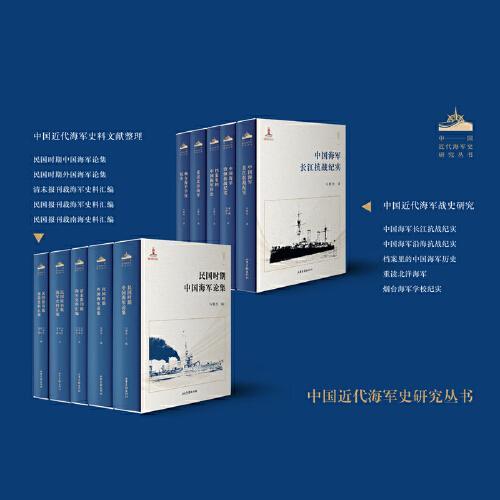 民国时期外国海军论集（中国近代海军史研究丛书）