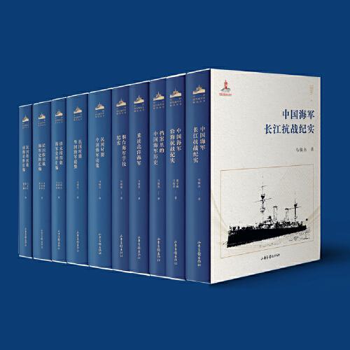 民国时期中国海军论集（中国近代海军史研究丛书）