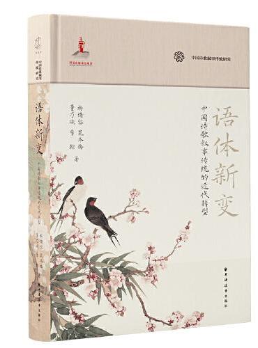 语体新变：中国诗歌叙事传统的近代转型（发掘、探究中国诗歌叙事传统，重新认识和评价中国诗歌传统的意义）
