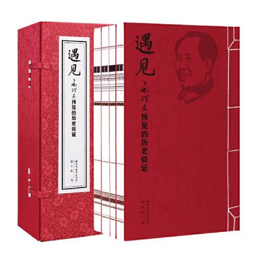 遇见：毛泽东预见的历史验证（全新线装版1函4卷，毛泽东研究的新视角、新成果！从近600个科学预见里，感知一代伟人的智慧魅