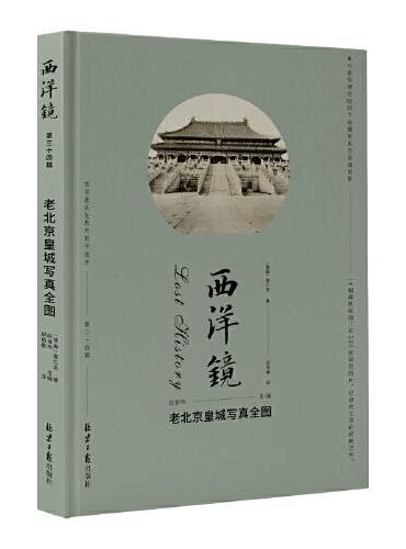 西洋镜：老北京皇城写真全图