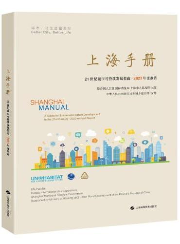 上海手册：21世纪城市可持续发展指南·2023年度报告