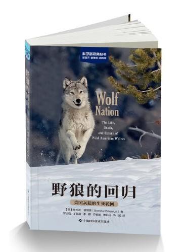 野狼的回归：美国灰狼的生死轮回（科学新视角丛书）