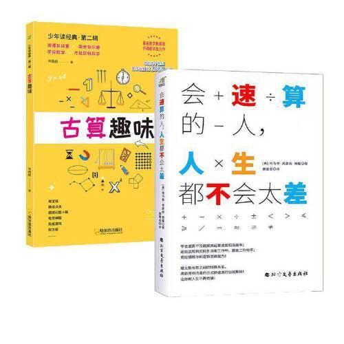 数学漫谈+中国算术故事（共2册）